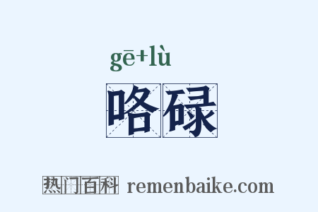 咯碌是什么意思的图片